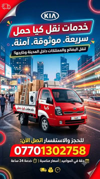 كيا حمل • نقل أثاث • داخل وخارج كركوك
