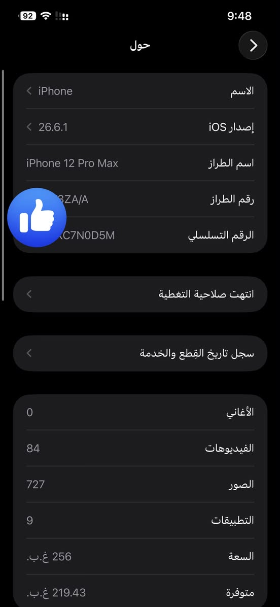 ايفون 12 برو ماكس 
الجهاز غير مستبدل اي قطعة 
كلشي شغال بطارية 74 تفحص يلا تاخذه
ذاكره 256 الجهاز شريحتين خطين
ويا كارتون وشاحنة اصلية وكاله
السعر 475 الف وبي مجال
مكاني الزبير
***********

نص مكتوب في الصور:
- 9:48 92 حالة البطارية والشحن رسالة مهمة حول البطارية حالة بطاريتك متدنية جدًا. يمكن أن يبدل أحد مزودي خدمة Apple المعمدين البطارية لاستعادة الأداء والطاقة القصويين. العثور على خيارات الخدمة... الحد الأقصى للقدرة 74% هذا قياس لقدرة البطارية مقارنة بقدرتها عندما كانت جديدة. قد تتسبب القدرة المنخفضة بتقليل ساعات الاستخدام بين عملية الشحن والأخرى. أقصى قدرة للأداء ستساعد الأنظمة المضمنة في النظام والمكونات في تخفيف آثار الأداء التي قد تلاحظها أثناء التقدم الكيميائي في عمر بطارية iPhone. شحن البطارية المحسن للحد من استنزاف عمر البطارية، يتعلم الـ iPhone من عادات الشحن اليومية، بحيث ينتظر ولا يتجاوز 80% حتى يحين موعد حاجتك إلى استخدامه. الشحن بالطاقة النظيفة في منطقتك، سيحاول iPhone التقليل من البصمة الكربونية من خلال انتقاء وقت الشحن الذي تتوفر فيه كهرباء بهيئة بانبعاثات كربونية منخفضة. يتعلم iPhone من عادات الشحن اليومية، بحيث لا يشحن بالكامل حتى يحين موعد حاجتك إلى استخدامه. معرفة المزيد...
- 9:48 92 القطع والخدمة تجمع Apple سجل تاريخ القطع والخدمة، وهذا السجل يعرض معلومات عن هذا الـ iPhone وحالته وتفاصيل إصلاحه. معرفة المزيد... سجل تاريخ الخدمة البطارية الخدمة
- حول الاسم iPhone إصدار iOS 26.6.1 اسم الطراز iPhone 12 Pro Max رقم الطراز 3ZA/A الرقم التسلسلي C7N0D5M انتهت صلاحية التغطية سجل تاريخ القطع والخدمة الأغاني 0 الفيديوهات 84 الصور 727 التطبيقات 9 السعة 256 غ.ب. متوفرة 219.43 غ.ب.