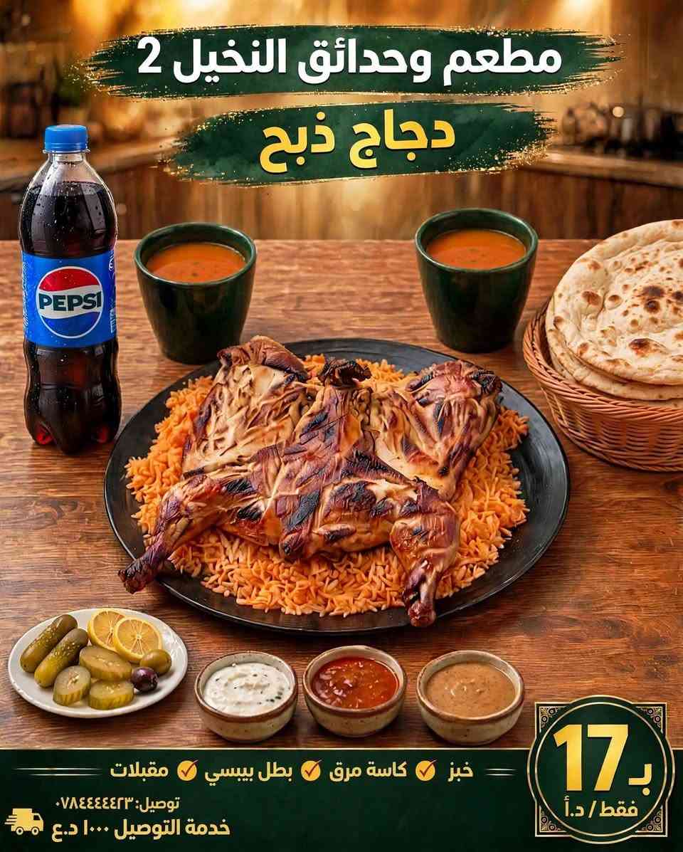 🍗 مطعم بخبرة أكثر من 49 عام - النخيل 2 🌴👑

من 1977 ولحد اليوم، نفس الجودة ونفس الطعم الأصلي اللي كبرتوا عليه.

 دجاجة  مشوية بلمعة ذهبية وتتبيلة النخيل الخاصة 🤤
مع:
✅ خبز عراقي حار
✅ كاسة مرق
✅ بطل بيبسي
✅ مقبلات وصوصات

طازج بوادي بـ 12 الف فقط
ذبح فرش يوم بيوم بـ 17 الف فقط

لأن 49 سنة خبرة تعني نعرف شلون نرضيكم ❤️

مع النخيل لا تفكر ولا تحتار

للحجز والاستفسار راسلنا او اتصل بنا 
*********** - *********** - ***********

🛵 التوصيل 1000 د.ع - الرمادي

📍 الرمادي - سدة البعلوان - اول بناية قرب جسر الجزيرة
بإدارة اولاد ابو ياسر

#مطعم_وحدائق_النخيل2 #خبرة_49_عام #الرمادي

نص مكتوب في الصور:
- مطعم وحدائق النخيل 2
- دجاج طازج بوادي
- خبز ⩗ كاسة مرق ⩗ بطل بيبيسي ⩗ مقبلات
- توصيل: ٠٧٨٤٤٤٤٤٢٣
- خدمة التوصيل ١٠٠٠ د.ع
- 12 ب.
- فقط / د.أ
- مطعم وحدائق النخيل 2 دجاج ذبح 17 ب.أ فقط / د.أ خبز كاسة مرق بطل بيپسي مقبلات توصيل: ٠٧٨٤٤٤٤٤٢٣ خدمة التوصيل ١٠٠٠ د.ع
- مطعم وحدائق النخيل 2 تاسس عام 1977 دجاج مشوي بالتنور على الحطب التوصيل مجاني لجميع مناطق الرمادي ارقام المطعم: الرمادي - سدة البعلوان - اول بناية قرب جسر الجزيرة ارقام الحجز للأعراس: *********** - *********** - *********** *********** - ***********
- HONOR X9c
- مطعم وحدائق النخيل 2 تأسس عام 1977 مقبلات درجة اولى سياحية التوصيل مجاني لجميع مناطق الرمادي ارقام المطعم: الرمادي - سدة البعلوان - اول بناية قرب جسر الجزيرة ارقام الحجز للأعراس: *********** - *********** *********** - *********** - ***********