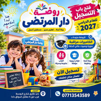 تسجيل مفتوح • روضة دار المرتضى • حي طارق الوسط