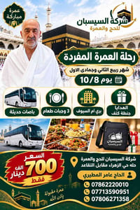 عمرة مفردة • شركة السيسبان • حله حي الزهراء