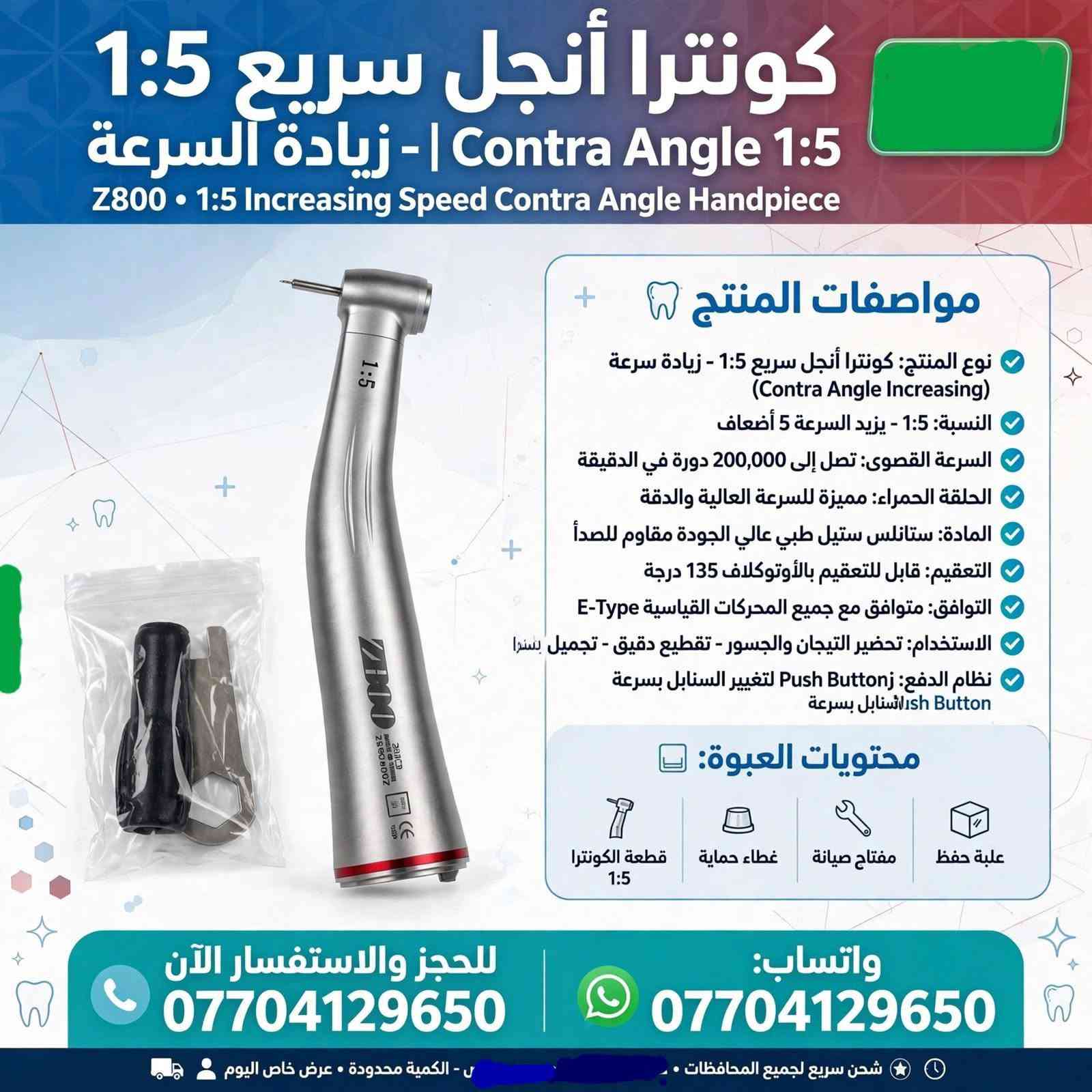 《《أدوات اسنان》》

نص مكتوب في الصور:
- طقم قبضات منخفضة السرعة
- Low Speed Kit M&Y DN-MYL
- محتويات العبوة:
- موتور هوائي DN-MYL 203 N ×1
- كونترا أنجل DN-MYL 203 N ×1
- قبضة مستقيمة DN-MY ×1
- أنبوب ماء خارجي ×1
- غطاء حماية + أدوات صيانة
- علبة حفظ فوم أصلية
- مواصفات المنتج:
- النوع: طقم كامل منخفض السرعة Low Speed Kit - DN-MYL 203 N / 203 II
- العلامة: صناعة - آلية الجودة- M&Y
- MADE IN CHINA
- المكونات: موتور هوائي منخفض السرعة + كونترا أنجل + قبضة مستقيمة
- المادة: ستانلس ستيل طبي عالي الجودة مقاوم للصدأ
- التعقيم: قابل للتعقيم الكامل بالأوتوكلاف 134°C / 135°C درجة
- التوافق: متوافق مع جميع وصلات E-Type القياسية
- السرعة: سرعة متغيرة، عزم عالي
- الاستخدام: عيادات الأسنان - أعمال المختبر - جراحة الفم - تلميع - قص التيجان
- المميزات: ثبات عالي، اهتزاز منخفض، صوت هادئ، قبضة مريحة، نقل خارجي للتبريد
- للحجز والاستفسار الآن ***********
- واتساب: ***********
- شحن سريع لجميع المحافظات - الكمية محدودة
- توربين هوائي عالي السرعة
- High Speed Turbine Handpiece JT-1A
- توربين عالي السرعة 1x
- رأس رش ماء
- علبة حماية
- النوع: توربين هوائي عالي السرعة
- High Speed Air Turbine
- العلامة: JOUTUN JT-1A
- - MADE IN CHINA - CE 0197
- السرعة: سرعة عالية تصل إلى 300,000 - دورة/دقيقة
- نظام الدفع: زر ضاغط Push Button لتغيير السنابل بسرعة
- التبريد: رش ماء ثلاثي لتبريد فعال Triple Water Spray
- التعقيم: قابل للتعقيم الكامل بالأوتوكلاف 135 درجة
- التوافق: متوافق مع جميع وصلات 2/4 ثقوب القياسية
- الاستخدام: تحضير الأسنان - إزالة التسوس - تحضير التيجان والجسور - تجميل
- المميزات: خفيف الوزن، قبضة مريحة، صوت هادئ، ثبات عالي، عزم قوي
- للحجز والاستفسار الآن
- ***********
- شحن سريع لجميع المحافظات
- - الكمية محدودة
- قبضة سكيلر تقويم الأسنان Ultrasonic Scaler Handpiece N202 محتويات العبوة: القبضة الرئيسية DEVISH N202 x1 رؤوس سكيلر متنوعة (G1, G2, G4 أو x3 أو ما شبه) مفتاح تركيب الرؤوس x1 كيس حفظ شفاف x1 مواصفات المنتج: النوع: قبضة جهاز سكيلر تنظيف الأسنان بالموجات فوق الصوتية Ultrasonic Scaler Handpiece العلامة: DEVISH N202 صناعة عالية الجودة المادة: ستانلس ستيل طبي عالي الجودة مقاوم للصدأ التوافق: متوافق مع جميع أجهزة السكيلر القياسية مثل DTE, SATELEC, Woodpecker التردد: تردد عالي لإزالة الجير والتر والترسبات بكفاءة التعقيم: قابل للتعقيم الكامل الأوتوكلاف 135 درجة الاستخدام: تنظيف الأسنان - إزالة الجير والتصبغات - علاج اللثة - تقويم الأسنان المميزات: خفيفة الوزن, اهتزاز متوازن, رأس قابل للفك, سهولة التركيب للحجز والاستفسار الآن *********** واتساب: *********** شحن سريع لجميع المحافظات - الكمية محدودة
- قبضة مستقيمة جراحية Straight Handpiece EX-6C أصلي محتويات العبوة: القبضة المستقيمة EX-6C x1 غطاء حماية x1 أدوات صيانة x1 شحن سريع مواصفات المنتج • النوع: قبضة مستقيمة منخفضة السرعة Straight Low Speed EX-6C • العلامة: JOUTUN صناعة عالية الجودة • المادة: ستانليس ستيل طبي عالي الجودة مقاوم للصدأ • التعقيم: قابل للتعقيم الكامل بالأوتوكلاف 135 درجة • التوافق: متوافق مع جميع محركات المايكرو موتور E-Type • السرعة: نقل مباشر 1:1، ثبات عالي • الاستخدام: جراحة الفم والفك - فتح زراعة - أعمال المختبر الدقيقة - تقطيع العظام • المميزات: خفيفة الوزن، اهتزاز منخفض، قبضة مريحة محززة مانعة للانزلاق، دقة عالية، صوت هادئ • نظام الدفع: دفع مباشر Direct Drive للحجز والاستفسار الآن *********** واتساب: *********** شحن سريع لجميع المحافظات - الكمية محدودة
- قبضة مستقيمة جراحية Straight Handpiece مواصفات المنتج: • النوع: قبضة مستقيمة منخفضة السرعة Straight Low Speed • العلامة: صناعة عالية الجودة JOTUN • المادة: ستانلس ستيل طبي عالي الجودة مقاوم للصدأ • التعقيم: قابل للتعقيم الكامل بالأوتوكلاف 135 درجة • التوافق: متوافق مع جميع محركات المايكرو موتور E-Type • الاستخدام: جراحة الفم والفك - فتح زراعة - أعمال المختبر الدقيقة - تقطيع العظام • المميزات: خفيفة الوزن، اهتزاز منخفض، قبضة مريحة، دقة عالية، صوت هادئ • نظام الدفع: دفع مباشر، ثبات عالي محتويات العبوة: القبضة المستقيمة 1x غطاء حماية 1x أدوات صيانة 1x ضمان 6 أشهر شحن سريع للحجز والاستفسار الآن *********** واتساب: *********** شحن سريع لجميع المحافظات • الكمية محدودة
- موتور مايكرو منخفض السرعة Micromotor Low Speed محتويات العبوة: 1x موتور المايكرو 1x وصلة أنبوب الماء 1x علبة حماية بلاستيكية 1x مفتاح تغيير الرأس مواصفات المنتج النوع: موتور مايكرو هوائي منخفض السرعة Low Speed Air Motor العلامة: WJ Medical - MADE IN CHINA صناعة عالية الجودة المادة: ستانلس ستيل طبي عالي الجودة مقاوم للصدأ السرعة: سرعة متغيرة قابلة للتحكم حتى 20,000 دورة التعقيم: قابل للتعقيم الكامل بالأوتوكلاف 135 درجة التوافق: متوافق مع جميع القبضات المستقيمة E-Type والمنحنية نظام التبريد: نقل خارجي External Water المميزات: ثبات عالي، اهتزاز منخفض، صوت هادئ، قبضة مريحة الاستخدام: عيادات الأسنان - جراحة الفم - أعمال المختبر - تلميع الحجز والاستفسار الآن *********** واتساب: WhatsApp *********** شحن سريع لجميع المحافظات - الكمية محدودة
- كونترا أنجل سريع 1:5 Contra Angle 1:5 - زيادة السرعة Z800 • 1:5 Increasing Speed Contra Angle Handpiece مواصفات المنتج نوع المنتج: كونترا أنجل سريع 1:5 - زيادة سرعة (Contra Angle Increasing) النسبة: 1:5 - يزيد السرعة 5 أضعاف السرعة القصوى: تصل إلى 200,000 دورة في الدقيقة الحلقة الحمراء: مميزة للسرعة العالية والدقة المادة: ستانلس ستيل طبي عالي الجودة مقاوم للصدأ التعقيم: قابل للتعقيم بالأوتوكلاف 135 درجة التوافق: متوافق مع جميع المحركات القياسية E-Type الاستخدام: تحضير التيجان والجسور - تقطيع دقيق - تجميل أسنان نظام الدفع: Push Button لتغيير السنابل بسرعة Button السنابل بسرعة محتويات العبوة: علبة حفظ مفتاح صيانة غطاء حماية قطعة الكونترا 1:5 للحجز والاستفسار الآن *********** واتساب: *********** شحن سريع لجميع المحافظات • . - الكمية محدودة • عرض خاص اليوم
- قبضة مستقيمة جراحية Straight Handpiece مواصفات المنتج نوع المنتج: قبضة مستقيمة جراحية منخفضة السرعة Straight Low Speed المادة: ستانلس ستيل طبي عالي الجودة مقاوم للصدأ التعقيم: قابل للتعقيم الكامل بالأوتوكلاف 135 درجة التوافق: متوافق مع جميع محركات المختبر والمايكرو موتور E-Type موتور الاستخدام: جراحة الفم والفك - تقطيع العظام - فتح زراعة - أعمال المختبر الدقيقة النظام: نقل خارجي للتبريد، ثبات عالي، اهتزاز منخفض المميزات: خفيفة الوزن - قبضة مريحة - صوت منخفض - دقة عالية محتويات العبوة: القبضة المستقيمة غطاء حماية أسود أدوات صيانة للحجز والاستفسار الآن *********** واتساب: *********** شحن سريع لجميع المحافظات - الكمية محدودة
- قبضة تورباين الأسنان عالية السرعة
- High-Speed Dental Turbine Handpiece
- TOQ
- المواصفات والتفاصيل
- تصميم مريح وانسيابي للعمل بدقة بدقة عالية
- مقاومة كاملة للتعقيم الحراري (Autoclavable) حتى 135°C
- مصنوعة من مواد عالية الجودة ومقاومة للصدأ
- حاصلة على شهادة الجودة الجودة للامل الأوروبية (CE 0197)
- مثالية لطلاب كليات طب الأسنان والأسنان والأطباء الممارسين
- للحجز والاستفسار: ***********