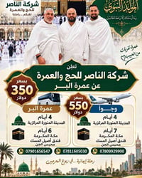 شركة الناصر للحج والعمرة    عرض خاص عرض خاص  بقيادة الحاج ( ناصر طراد ...
