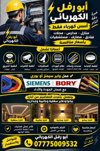 أبو رفل • تأسيس كهربائي • كاميرات وستلايت