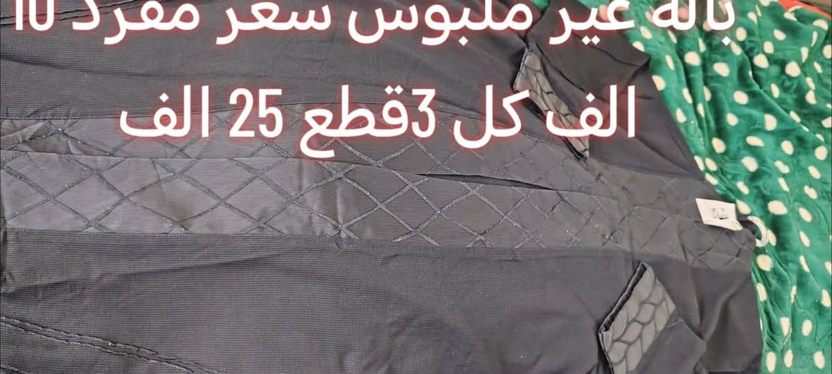 ✨ جديد وجبة البالة الممتازة (غير ملبوس)! ✨
فستان نسائي طويل بتصميم أنيق ومميز (دمج أسود سادة مع تشجير ناعم).
💵 السعر المفرد: 10 آلاف فقط.
🔥 العرض الاقوى: 3 قطع بـ 25 ألف دينار

للتواصل ***********
