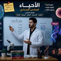 📢 إعلان بدء التسجيل – مادة الأحياء يسرني أن أعلن عن بدء التسجيل للدورا...