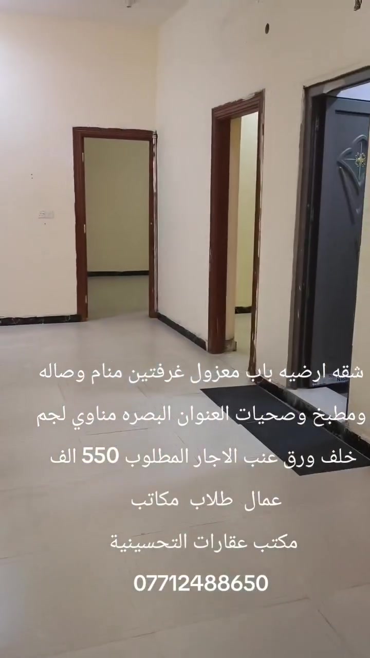 للاستفسار الاتصال على الرقم التالي مكتب عقارات التحسينية 
***********

