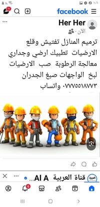 لا توجد تفاصيل  نص مكتوب في الصور: - Her Her الآن ترميم المنازل تفتيش ...