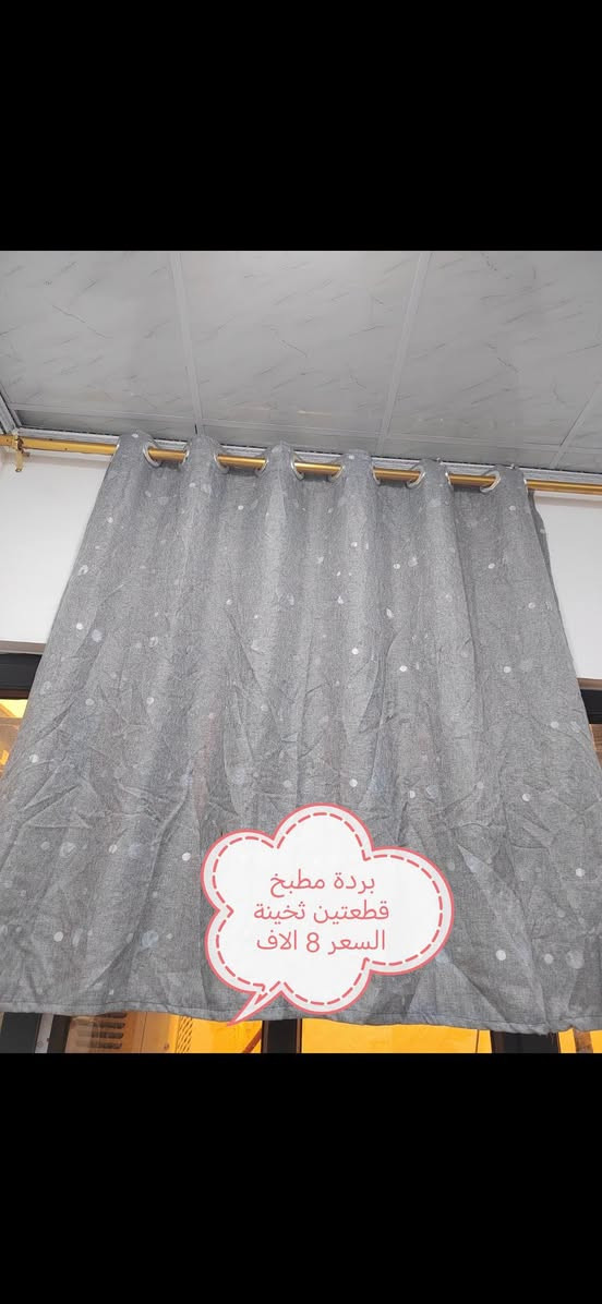 أغراض للبيع السعر مكتوب عالصور كلهم جدد وبيهم مجال.. المكان موصل الايسر.. الشراي يتصل الشراي يتصل عالارقام *********** ///***********

نص مكتوب في الصور:
- بردة مطبخ قطعتين تخينة 4 أمتار السعر 10 آلاف
- قشارة بطاطة وثوم وفواكه جديدة السعر 10 الاف
- كلهم 5 الاف
- بردة وحدة عرض مترين 2 الفين
- بردة مطبخ قطعتين ثخينة السعر 8 الاف
- بردة مطبخ قطعتين تخينة عرض ٤ أمتار السعر ١٣ الف
- دوش ستيل بدون حنفيات 13 الف
- مكعبات ثلج 2 الفين
- قطاعة خضار منوعة الثرم ب10 الاف