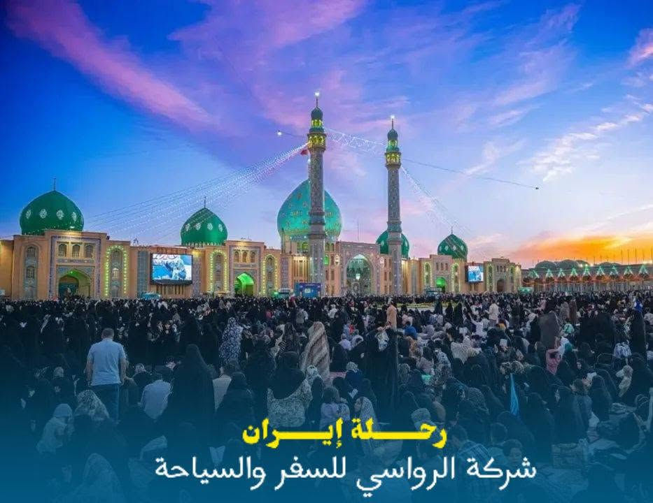 🌹 رحلة إيران المميزة مع المتعهد السيد صفاء الرفيشي 🇮🇷✨

استعدوا لرحلة إيمانية وسياحية متكاملة إلى إيران، بخيارات متعددة تناسب الجميع ❤️

🚌 البرنامج البري
باصات VIP حديثة ومريحة وخدمة نقل مميزة طوال الرحلة.

✈️ الطيران المباشر
لمن يفضل الراحة والسرعة، يتوفر برنامج السفر بالطيران المباشر.

✨ خدماتنا تشمل:
🏨 فنادق قريبة ومميزة
🚌 نقل مريح ومميز
🕌 زيارة مزارات قم المقدسة
🕌 زيارة مزارات مشهد المقدسة
📅 عدد أيام متكامل ومنظم
💰 يتوفر البرنامج النقدي والأقساط
🤝 خدمة ومتابعة مميزة من بداية الرحلة حتى العودة

🌹 رحلة تجمع بين الراحة، الخدمة، والزيارة المباركة 🌹

📞 للحجز والاستفسار:
***********
***********

📍 العنوان:
بابل – القاسم – الشارع العام
قرب مصرف الرافدين، مقابل مطاعم المندي

✨ مع المتعهد السيد صفاء الرفيشي… رحلتكم تبدأ بالثقة وتنتهي بأجمل الذكريات ✨

نص مكتوب في الصور:
- رحلة إيران
- شركة الرواسي للسفر والسياحة