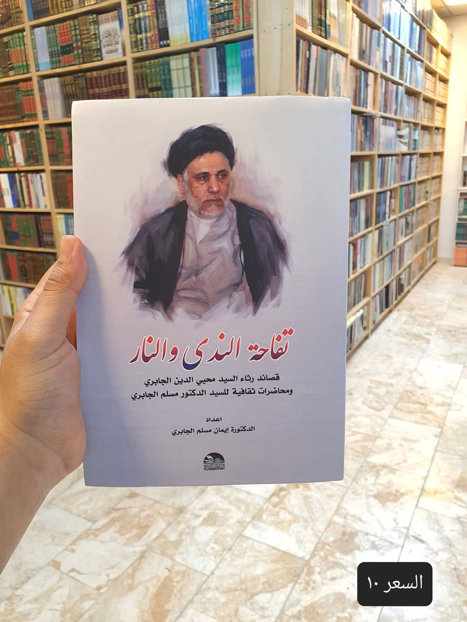 📚✨ صدر حديثا عن دار العارف للمطبوعات – بيروت ✨📚
🔥 سارع للحجز الكمية محدوة 🔥

مجموعة من الكتب القيمة تنفرد بها العارف للمطبوعات . 📖✨

يسرّ دار العارف للمطبوعات – بيروت أن تقدم لقرّائها الكرام مجموعةً من إصداراتها الجديدة والحديثة، التي تنوّعت موضوعاتها بين الفكر والدراسات والنقد والشعر والأدب:

📕 1. قوافي الذهب
دراسة في إعلامية المدونات الشعرية للعتبات المقدسة
✍️ الدكتور فائق الشمري

📕 2. طائر الثقوب السوداء
نصوص منثورة
✍️ الدكتور فائق الشمري

📕 3. الماسونية ودورها في التغلغل الفكري الغربي إلى إيران خلال القرنين (10–20)
✍️ عملاق الفكر السياسي الاسلامي الدكتور كاظم الوائلي
🧠 دراسة في الفكر والتاريخ السياسي.

📕 4. رمق ضوء...
شعر – سردية تعبيرية
✍️ إنعام كمونة

📕 5. منابع التطرف
مقاربات تحليلية نقدية
✍️ الدكتور أسعد كاظم شبيب

📕 6. تفاحة الندى والنار
قصائد رثاء السيد محي الدين الجابري ومحاضرات ثقافية للسيد الدكتور مسلم الجابري
✍️ الدكتورة إيمان مسلم الجابري

📕 7. الدكتور علي البهادلي
بحوث ومقالات من قطاف الغربة ونبض السنين – الجزء الثاني
✍️ الدكتور محمد باقر البهادلي

📕 8. توجعات تحت الرحى
شعر
✍️ الدكتور أحمد محيي فهد

━━━━━━━━━━━━━━

📚 عناوين متنوعة للباحثين والمهتمين بالأدب والفكر والثقافة.

✨ اجعل الكتاب الجديد بدايةً لفكرة جديدة...
فربما يكون بين هذه العناوين كتابٌ يترك أثرًا لا يُنسى. ❤️📖

🏛️ دار العارف للمطبوعات – بيروت
📚 نطبع المعرفة... وشعارنا التميز في نشر العلوم والمعارف.

📍 متوفرة لدى مكتبة دار العارف للمطبوعات
📦 التوصيل متاح إلى جميع المحافظات

📩 للطلب والاستفسار:  
رقم الموبايل .. ***********

#دار_العارف_للمطبوعات #بيروت #إصدارات_جديدة #كتب_جديدة #وصل_حديثا #كتب #ثقافة #أدب #فكر #شعر #مكتبة #النجف_الأشرف #الكتاب_صديقك
