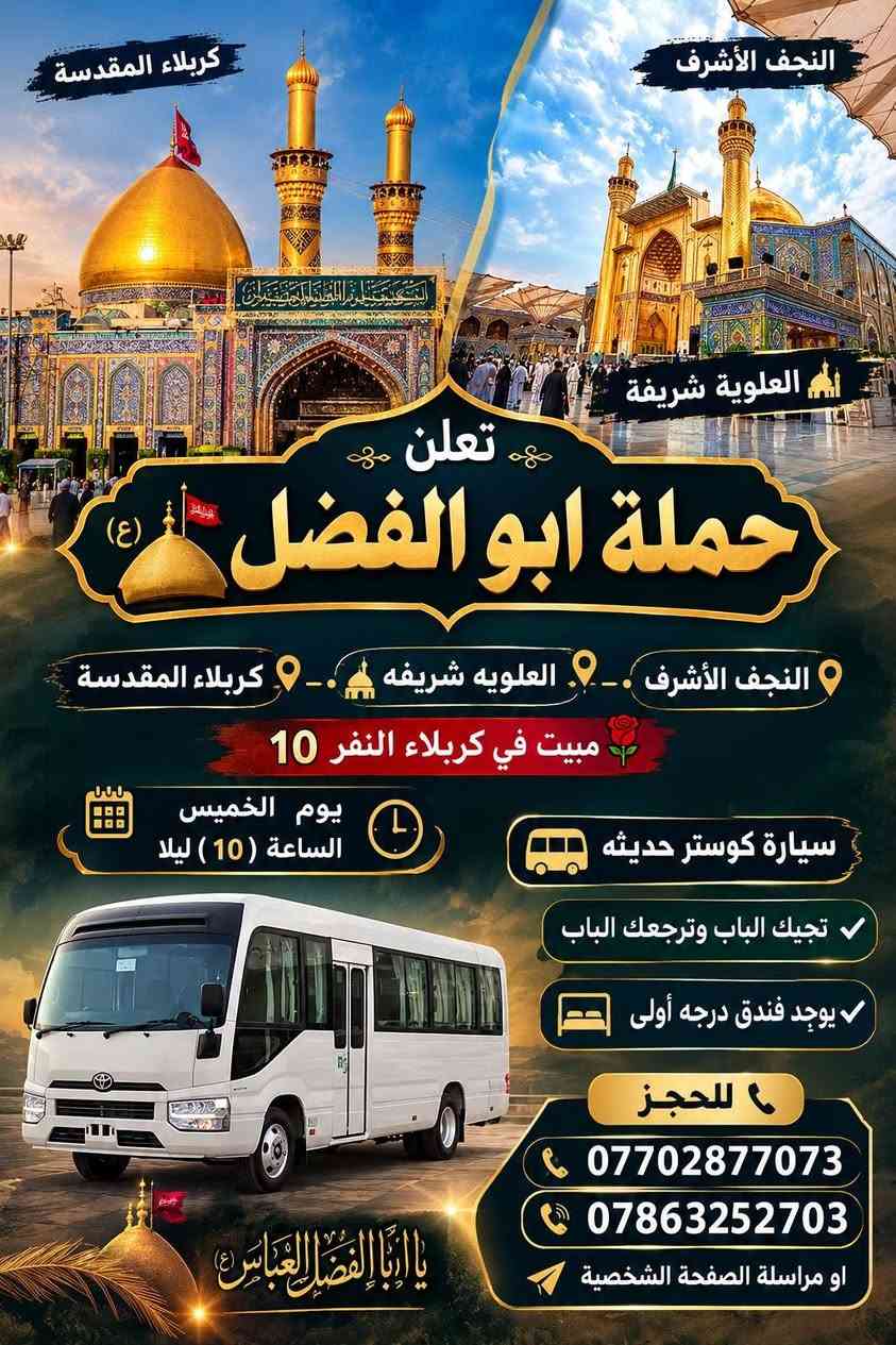 حملة ابو الفضل • مبيت ١٠نفر • كوستر حديثه