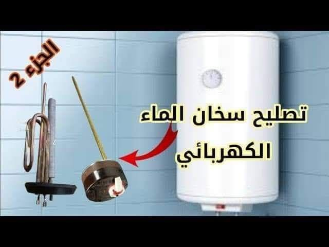 تصليح سخان • تبديل هيتر • الگيزر