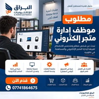 موظف سوشيال • إدارة متجر إلكتروني • حضوري الديوانية