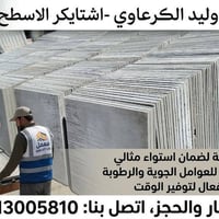 معمل شتايكر • الديوانيه • تركيب سطوح