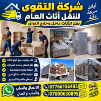 نقل اثاث • الياقوت • داخل وخارج العراق