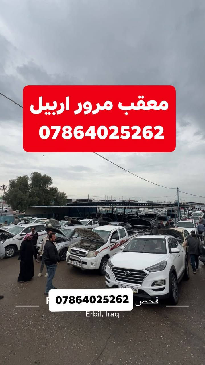 عقد مروري • معقب اربيل • فحص وهزه