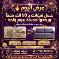 غسيل قنفات • تجفيف بنفس اليوم • تعقيم