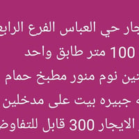 حي العباس الفرع الرابع • ١٠٠م • غرفتين