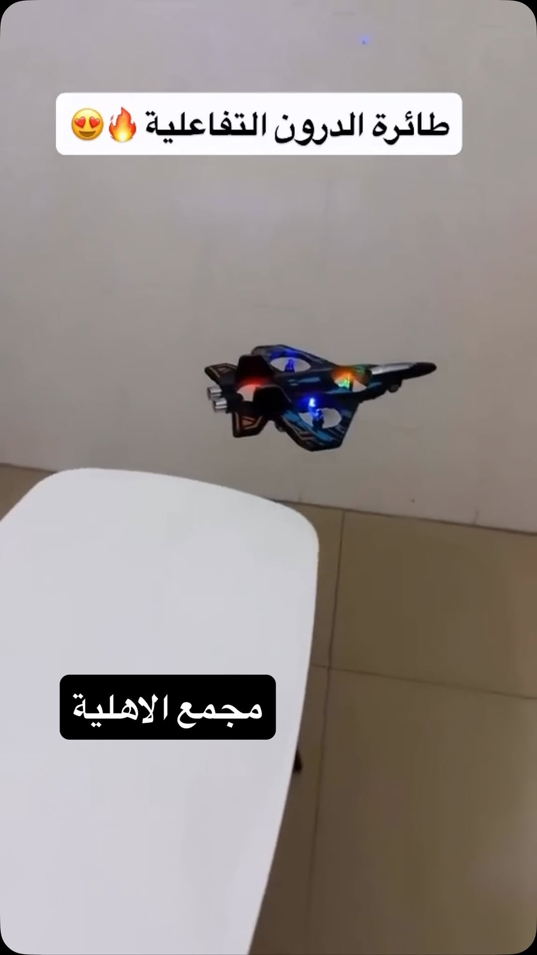 #كربلاء_المقدسة #مول #شعب_الصيني_ماله_حل😂😂fypシ゚_شاركوو_لانتعارك😂😂 #شارع_السناتر #كربلاء

نص مكتوب في الصور:
- طائرة الدرون التفاعلية 😍🔥
- مجمع الاهلية
