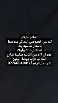 تدريس خصوصي • ابتدائي متوسط • الامين الثانيه