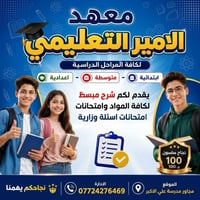 معهد الامير • ابتدائي متوسط اعدادي • مجاور علي الاكبر