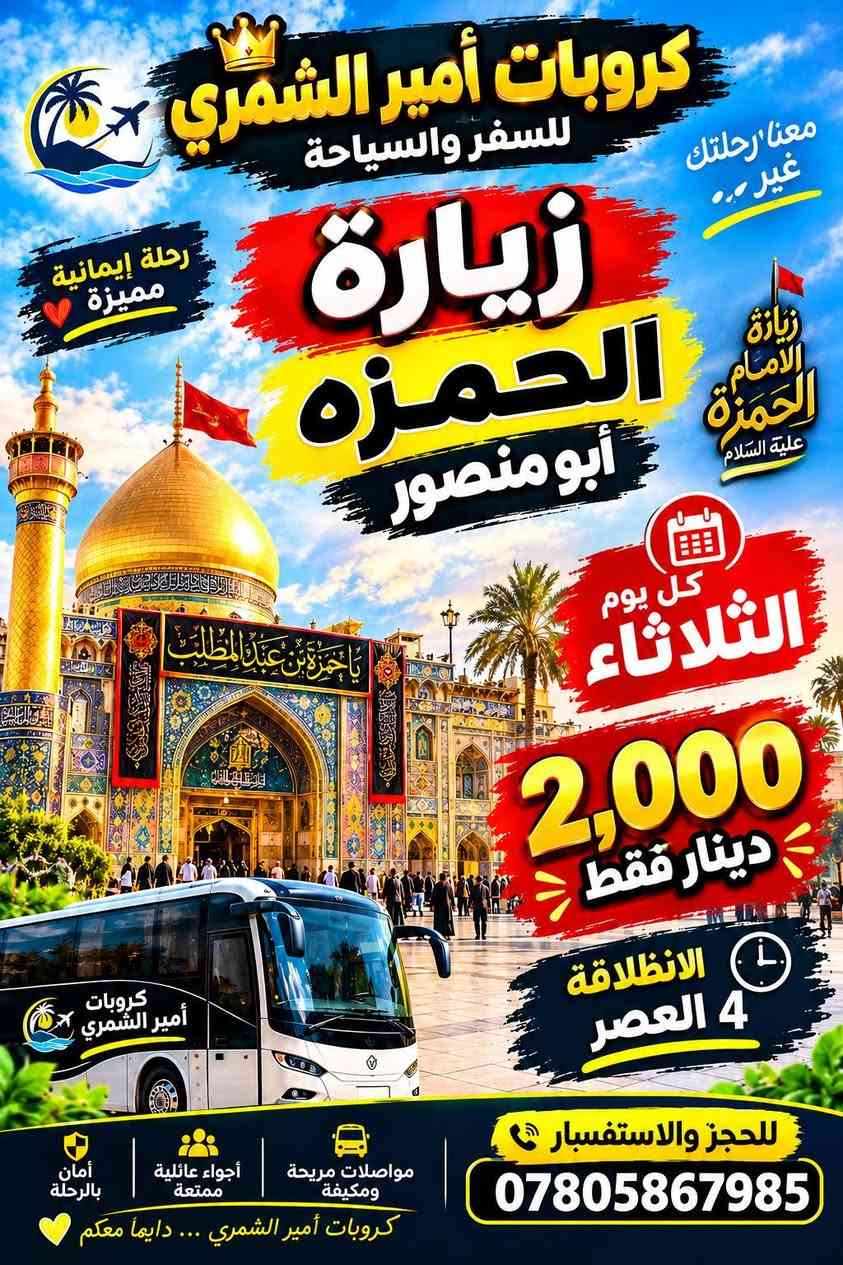كربلاء • زيارة الإمام حمزة • مكيفة