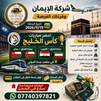 عمرة مفردة • كأس الخليج • ١٩/٩/٢٠٢٦
