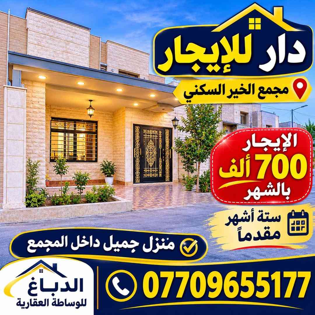 منزل للإيجار • مجمع الخير السكني • الدباغ