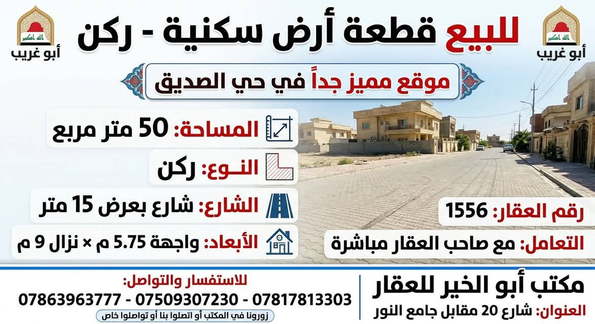 حي الصديق أبي غريب • ٥٠م • ركن