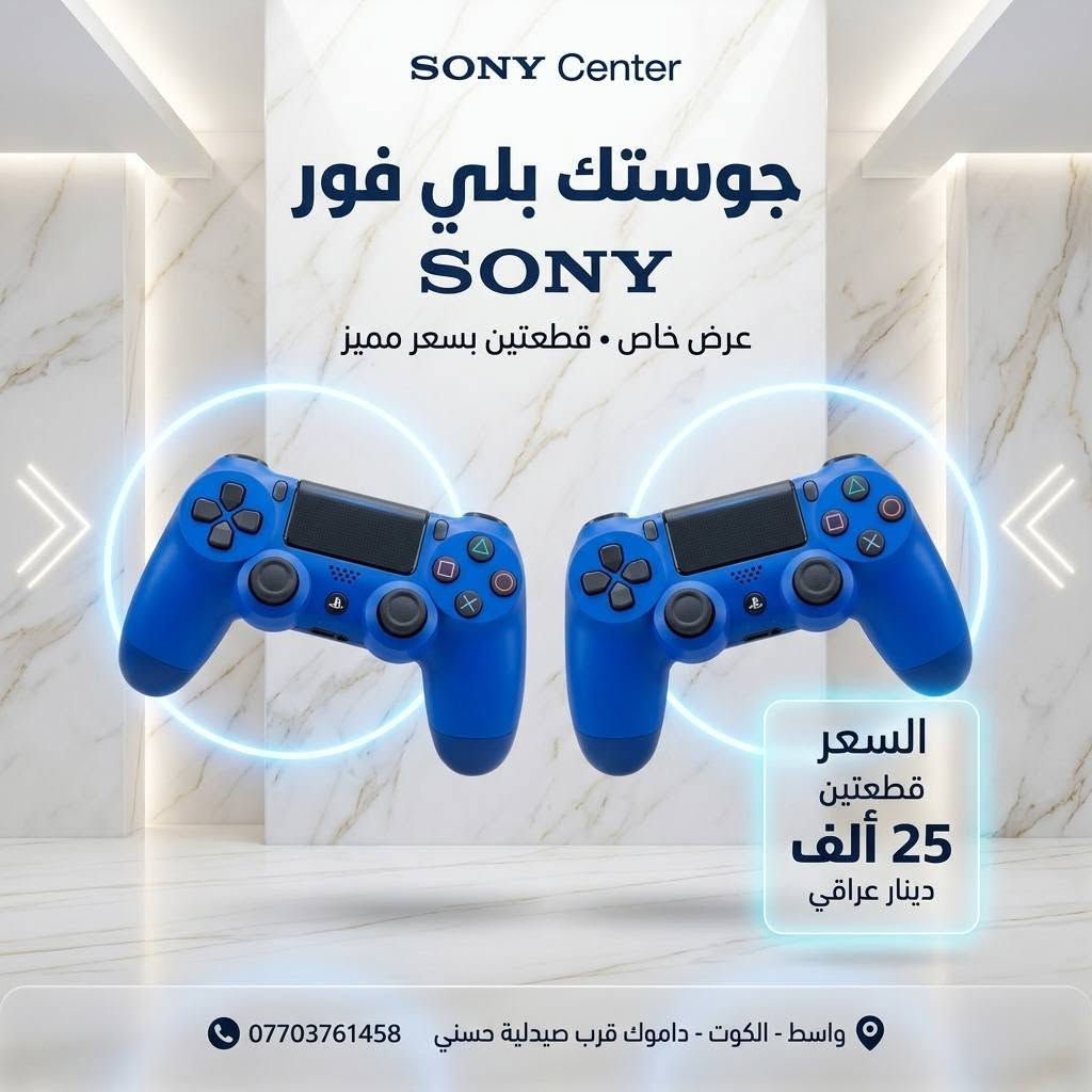🎮✨ عرض محدود لعشّاق البلاي ستيشن! ✨🎮

🔥 احصل على جويستك بلاي ستيشن 4 (PS4)
💸 بسعر 15,000 دينار فقط للقطعة
💥 أو قطعتين بـ 25,000 دينار 😍

https://sonicgamee.myeasyorders.com/

🚚 التوصيل متوفر لكل محافظات العراق بس 5,000 دينار فقط
⚠️ وصلّه لعندك وين ما كنت!

📍 العنوان: واسط / الكوت / داموك / قرب صيدلية حسني
📞 للطلب السريع:
*********** 📱
*********** 📱
