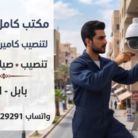 تنصيب كاميرات • صيانة • بابل الحلة