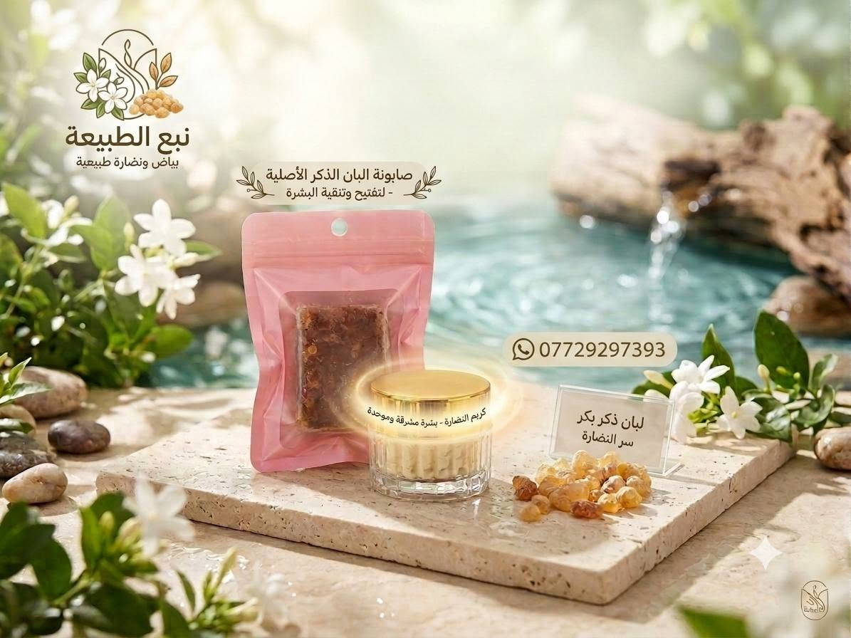 🌿 زيوت أصلية ومضمونة الجودة 🌿
تريد زيت مضمون وتعرف شنو تشتري؟ 🤍
وفرنالك تشكيلة مميزة من الزيوت والمنتجات الطبيعية بجودة عالية وأسعار مناسبة.

✨ متوفر مفرد وجملة
✨ جودة نهتم بيها
✨ أسعار منافسة
✨ مناسب للتجهيز والبيع بالجملة والمفرد

📦 اطلب الكمية اللي تناسبك، وخلي الجودة تحچي عن نفسها 🌿

للبيع والتجهيز — مفرد أو جملة

*********** واتساب

نص مكتوب في الصور:
- لكثافة الرموش والحواجب بتركيبة غنية من الزيوت الطبيعية ***********
- بديل الليزر بديل الليزر الطبيعي للحد من نمو الشعر * حل نهائي ومطلق لمنع نمو الشعر بشكل دائم * آمن ولطيف على البشرة * يعزز صحة البشرة بالزيوت الطبيعية * حل طبيعي متكامل Natural Wellness عيادة الروح عيادة الجسم WhatsApp: ***********
- نبع الطبيعة بياض ونضارة طبيعية صابونة البان الذكر الأصلية - لتفتيح وتنقية البشرة كريم النضارة - بشرة مشرفة وموحدة *********** لبان ذكر بكر سر النضارة
- يحفز نمو الشعر
- يقلل التساقط
- يغذي فروة الرأس
- يمنح اللمعان
- للطلب والاستفسار
- WhatsApp: ***********