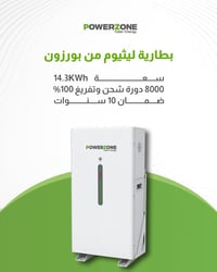 بطارية ليثيوم من بورزون🔋: 🔸 سعة 14.3KWh 🔸 عدد الدورات 8000  🔸ضمان 10 س...