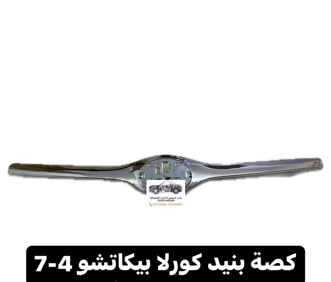 بغداد - الحرية
يوجد توصيل 🚚 لجميع المحافظات 5 الف
☎️ *********** - ***********
 يوجد واتساب📲 جملة-مفرد
ملاحظة : الاسعار قابلة للصعود

نص مكتوب في الصور:
- ياسر الربيعي للأدوات الاحتياطية TOYOTA - NISSAN *********** - ***********
- ياسر الربيعي للأدوات الاحتياطية TOYOTA-NISSAN *********** - *********** شباك كورلا بيكاتشو 4-7
- ياسر الربيعي للأدوات الاحتياطية TOYOTA-NISSAN *********** - *********** كصة بنيد كورلا بيكاتشو 4-7
- كونترول كورلا 1-7
- السعر 30 الف
- ياسر الربيعي للأدوات الاحتياطية
- TOYOTA - NISSAN
- *********** - ***********
- ياسر الربيعي للأدوات الاحتياطية TOYOTA - NISSAN *********** *********** دكمة مفرد كورلا 1-7 السعر 10 الف
- ياسر الربيعي للأدوات الاحتياطية TOYOTA - NISSAN *********** *********** CZJ-TY015A 03花冠 TOYOTA COROLLA '03+ 125CM 130CM سبايدر كورلا 1-7
- ياسر الربيعي للأدوات الاحتياطية TOYOTA - NISSAN *********** ***********
- ياسر الربيعي للأدوات الاحتياطية TOYOTA - NISSAN *********** *********** يدة ماسحات اصلي كورلا 1-8 السعر 45 الف
