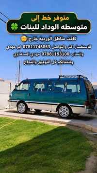 متوسطة الوداد • نقل طالبات • الورديه