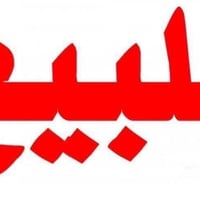 اعلان اعلان اعلان 🛑🛑🛑 عن وجود روضة وحضانة للبيع في بغداد _الدورة _الجم...