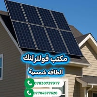فولترولنك • تنصيب منظومات شمسية • واسط العزيزية
