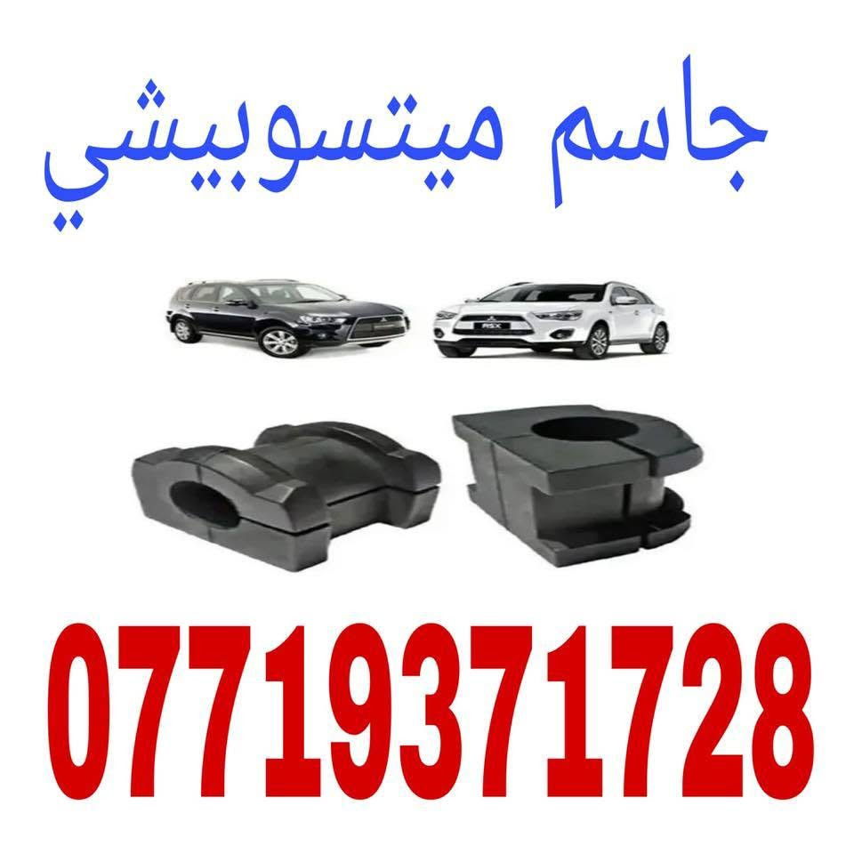#يتوفرقطع_غيار_ميتسوبيشي_اصلي_شركه
#باجيرو_نتيفا_بيك_L200_لانسر_وتلاندر_باجيرو_سبورت
#رقم***********
#عنوان_بغداد_الطالبيه_محل_جاسم_ميتسوبيشي
#يتوفرخدمة_توصيل
#يوجود_كادر_حدادصدر_الفيتر_الكهربائي_سمكري

