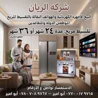 شركة الريان • تقسيط مريح • موظفي الدولة ومتقاعدين