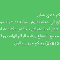 لا توجد تفاصيل  نص مكتوب في الصور: - السلام عليكم عندي عمال 3 واني الر...