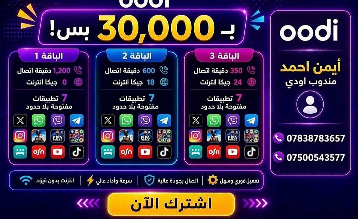 🟦 خط oodi مجاني
💰 تدفع بس سعر العرض
🔹 خدمة ثابتة ودائمية
━
🔴 عروض 15 ألف فقط:
⭐ العرض الأول:
350 دقيقة اتصال + 4 برامج مفتوحة
⭐ العرض الثاني:
150 دقيقة + 6GB + 4 برامج مفتوحة
⭐ العرض الثالث:
75 دقيقة + 8GB + 4 برامج مفتوحة
⭐ العرض الرابع:
10GB + 4 برامج مفتوحة
━
🔴 عروض 20 ألف فقط:
⭐ العرض الأول:
650 دقيقة اتصال + 5 برامج مفتوحة
⭐ العرض الثاني:
16GB + 5 برامج مفتوحة
━
🔴 عروض 25 ألف فقط:
⭐ العرض الأول:
1000 دقيقة + 6 برامج مفتوحة
⭐ العرض الثاني:
420 دقيقة + 14GB + 6 برامج مفتوحة
⭐ العرض الثالث:
125 دقيقة + 20GB + 6 برامج مفتوحة
⭐ العرض الرابع:
24GB + 6 برامج مفتوحة
━
🔹 40 ألف:
📶 انترنت مفتوح بلا حدود (شهري)
🎁 عروض شهرين + شهر مجاني ━━━
🚚 التوصيل مجاني للمحافظات:
بغداد، البصرة، النجف، كربلاء، الحلة، الناصرية، كركوك، الأنبار، وغيرها
📞 للحجز والاستفسار:
مندوب oodi - أيمن أحمد
📱 ***********
📱 ***********
🔥 احجز الآن قبل نفاد الكمية!
