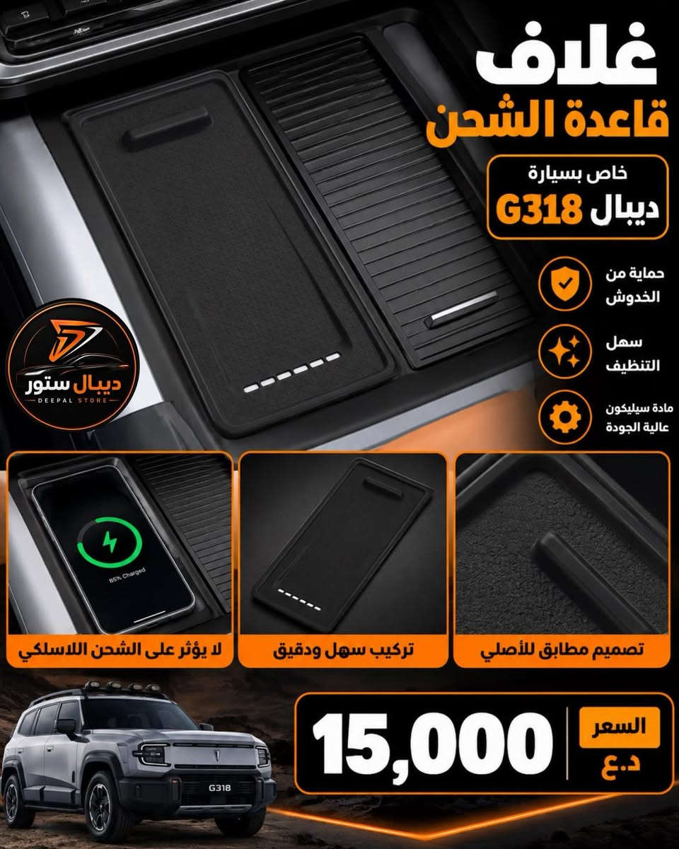 جديد ديبال ستور 🟠
مجموعة من إكسسوارات سيارة ديبال G318 🚗

🟠فرش دشبول جلد
السعر: 25,000 د.ع.

🟠غلاف قاعدة الشحن
السعر: 15,000 د.ع.

🟠غلاف قاعدة الأكواب
السعر: 15,000 د.ع.

🟠لاصق حماية شاشة زجاجي للشاشة الرئيسية وشاشة العدادات
السعر: 25,000 د.ع.

يتوفر توصيل لكافة محافظات العراق بسعر: 5,000 د.ع.
📩 للطلب والاستفسار راسلنا على الخاص
او على الواتساب📞: ***********

#كماليات #ديبال_ستور #ديبال

نص مكتوب في الصور:
- ديبال ستور DEEPAL STORE فرش الدشبول الجلد للسيارة ديبال G318 DEEPAL G318 DEEPAL G318 فتحات التهوية بدقة عالية جلد عالي الجودة مطابقة كاملة لمقاسات السيارة يقلل من حرارة الدشبول مظهر أنيق وفاخر مطابقة دقيقة لمقاسات السيارة حماية من أشعة الشمس السعر 25,000 د.غ G318
- غلاف قاعدة الأكواب خاص بسيارة ديبال G318 حماية من الخدوش سهل التنظيف مادة سيليكون عالية الجودة مساحة عملية ومريحة تركيب سهل ودقيق تصميم مطابق للأصلي 15,000 السعر د.ع.
- غلاف قاعدة الشحن خاص بسيارة ديبال G318 حماية من الخدوش سهل التنظيف مادة سيليكون عالية الجودة ديبال ستور DEEPAL STORE لا يؤثر على الشحن اللاسلكي تركيب سهل ودقيق تصميم مطابق للأصلي 15,000 السعر د.ع
- لاصق شاشة زجاجي خاص بسيارة ديبال G318 للشاشة الوسطية وشاشة العدادات ديبال ستور DEEPAL STORE حماية من الخدوش شفافية عالية وضوح عالي مقاوم للبصمات لاصق شاشة العدادات لاصق الشاشة الوسطية حواف ناعمة وآمنة مقاوم للبصمات وسهل التنظيف G318 25,000 السعر د.ع