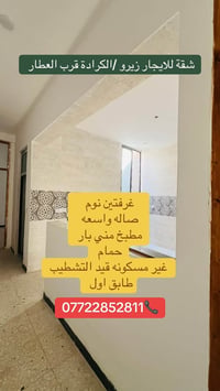 الكرادة قرب العطار • شقة زيرو • غرفتين