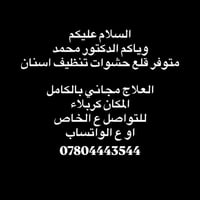 دكتور اسنان • علاج مجاني • كربلاء
