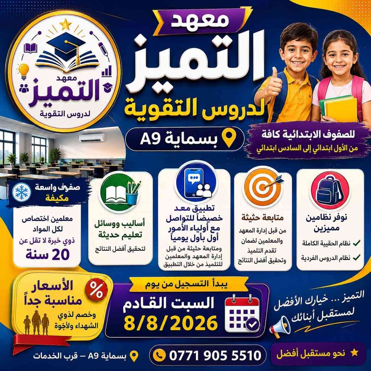 🌟📚 معهد التميز للتدريس 📚🌟
لكافه المواد معلمين اختصاص خبره لا تقل عن 20 عام

تريد طفلك يتأسس صح من البداية؟ 💙
معهد التميز يهتم بتدريس ومتابعة طلبة الثاني والثالث ابتدائي بأسلوب مبسط وممتع يناسب أعمارهم 📖✨

✅ تقوية القراءة والكتابة
✅ شرح مبسط للمواد الدراسية
✅ متابعة الواجبات اليومية
✅ تقوية الرياضيات والحساب
✅ مراجعة واختبارات مستمرة
✅ متابعة مستوى الطالب أولاً بأول

🎯 هدفنا: نأسس الطالب صح… حتى يبدع بالمراحل الجاية!

📚 معهد التميز… بداية قوية لمستقبل دراسي أفضل 🌟
الموقم بسمايه A9
يبداه التسجيل من 8/8/2026
📩 للاستفسار والتسجيل: راسلونا على الخاص
6477 544 0771
