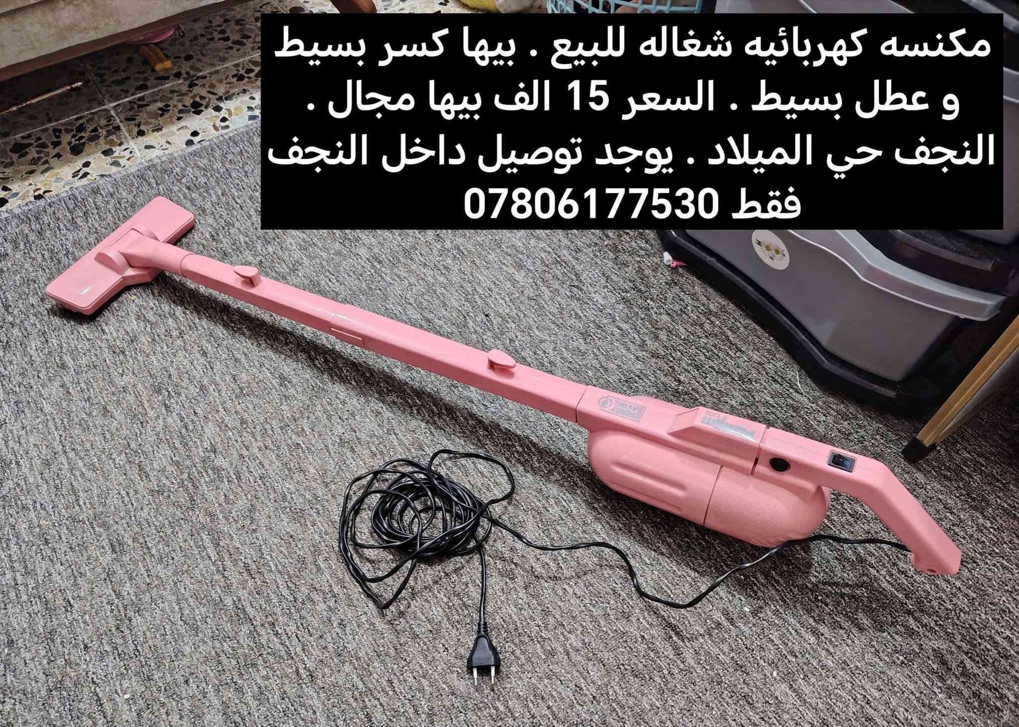 مكنسة كهربائية • عطل بسيط • النجف حي الميلاد