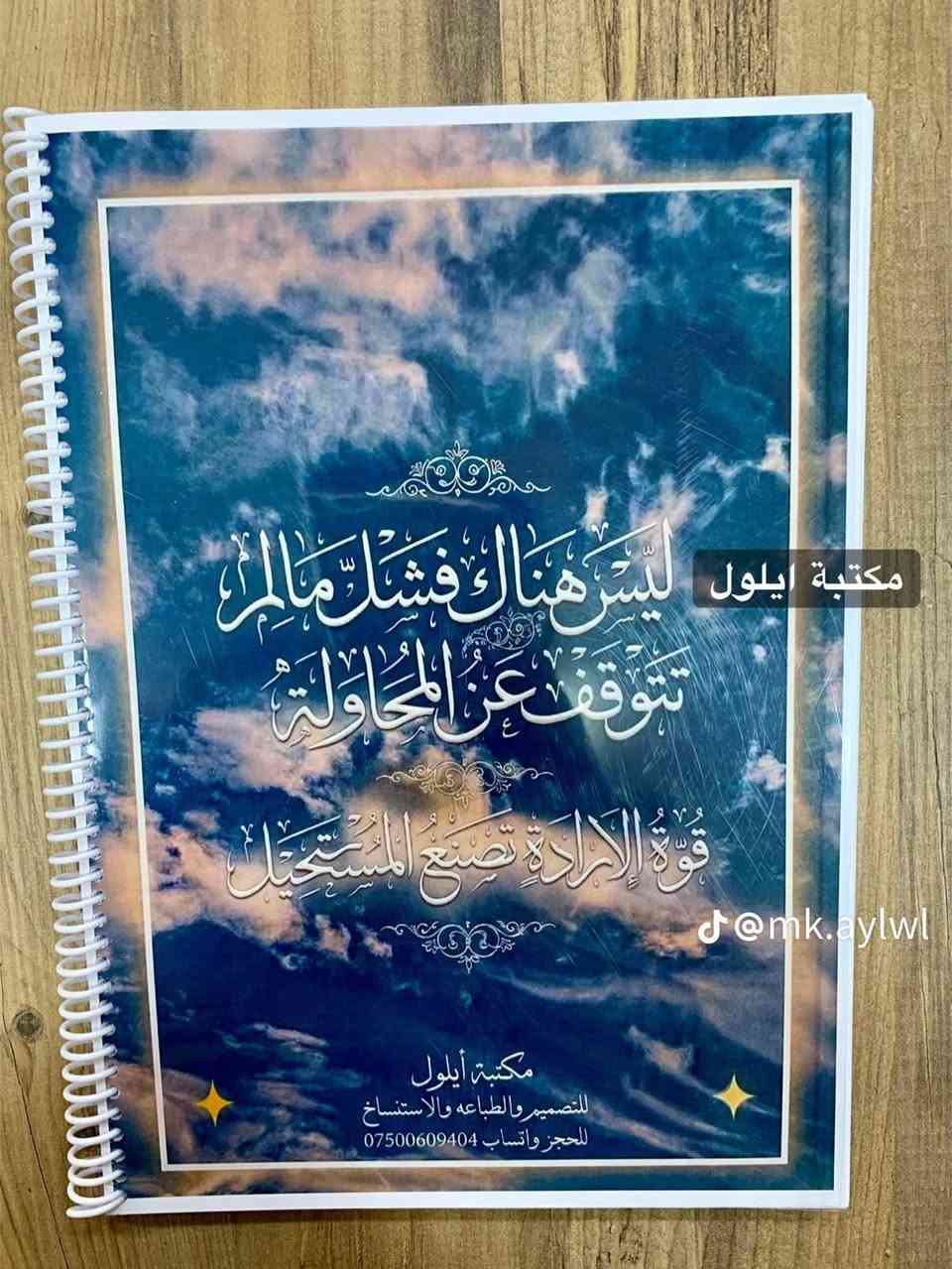 تصاميم حسب الطلب ♥️
مكتبة وكوزمتك ايلول ❣️ 

للحجز والاستفسار خاص 💌 
او عبر الواتساب ***********

يتوفر توصيل 🚗 لجميع محافظات العراق 5 

العنوان قضاء المحموديه حي العسكري شارع التله يم مدرسة البساله ضبط ♥️ مجاور ملعب احمد راضي
