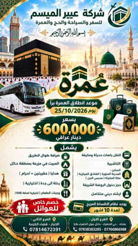عمرة براً • 25/10/2026 • أقساط 10 أشهر