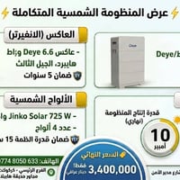 منظومة شمسية • ألواح Jinko 725 واط • عاكس Deye 6.6 كيلو
